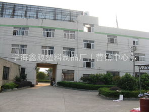 寧海鑫源塑料制品廠 營銷中心 公司簡介